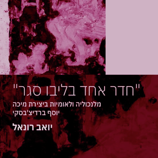 ציונות במלנכוליה