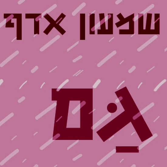 לחיות על סף הפלא