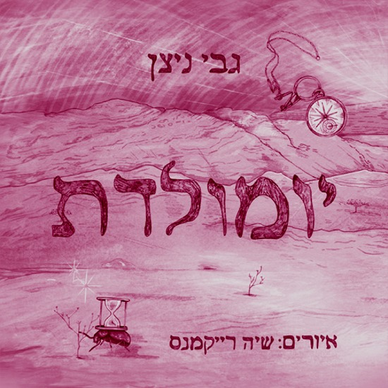 אין קץ לילדות