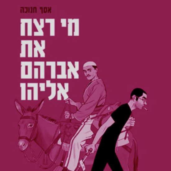תעלומת רצח משפחתית-לאומית