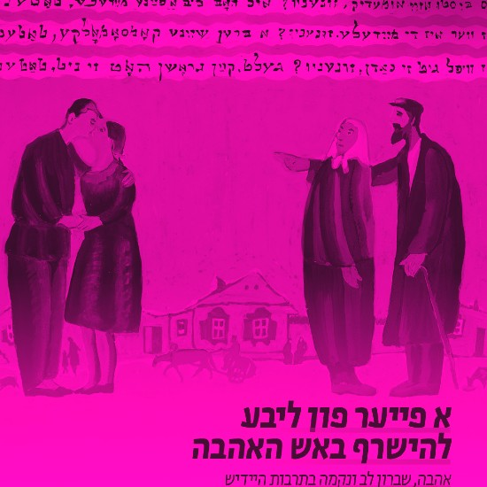 "א פייער פון ליבע"