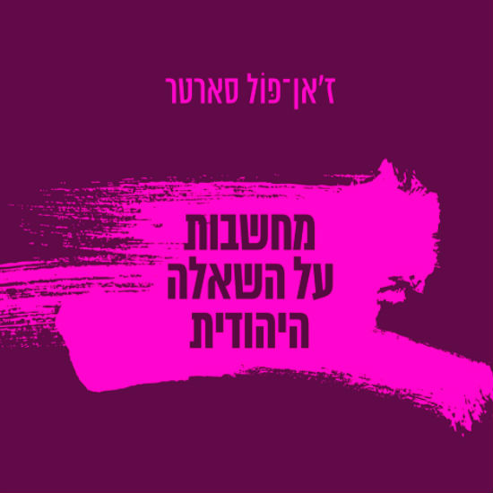 היהודי האותנטי