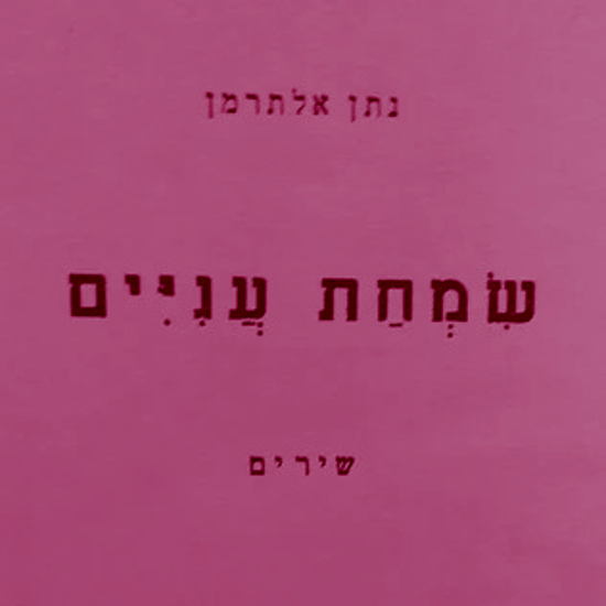 אחרי המבול - קוראים שירה