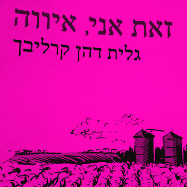 מנערת את האבק מהכנפיים