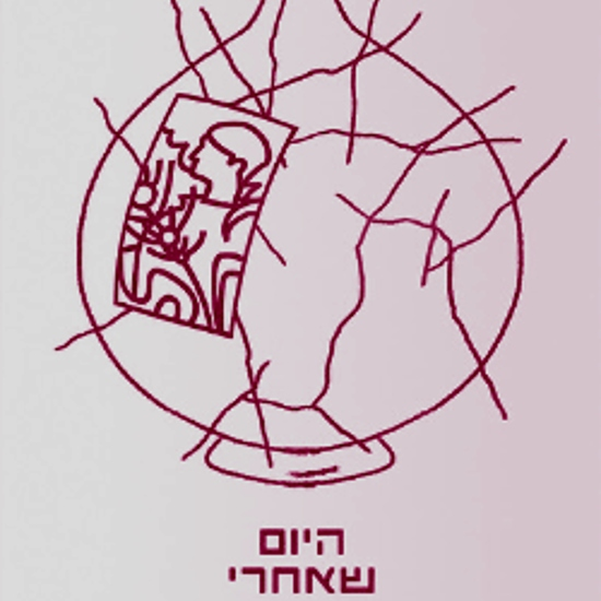 כותבים את היום שאחרי