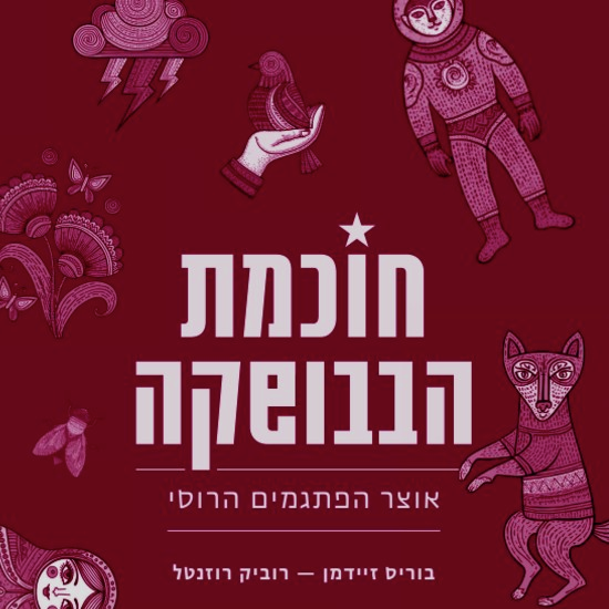 העבודה היא לא זאב