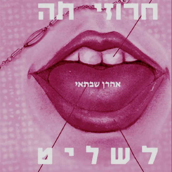 טקס התה של אהרון שבתאי
