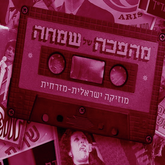 ישראל האחת וחצי