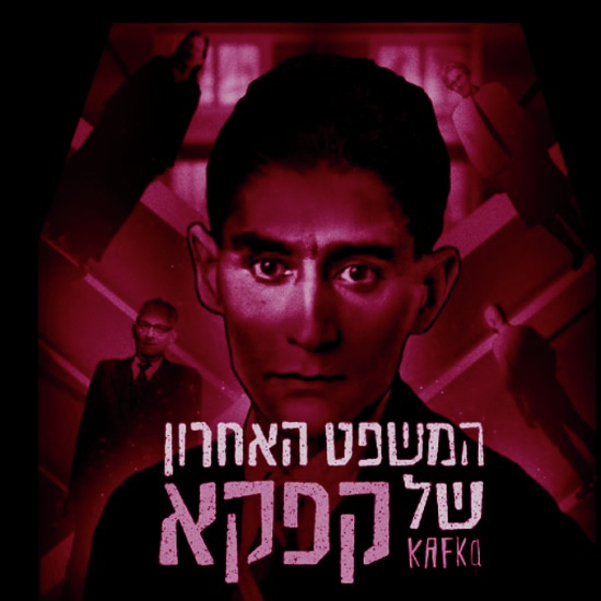 למי שייך קפקא?