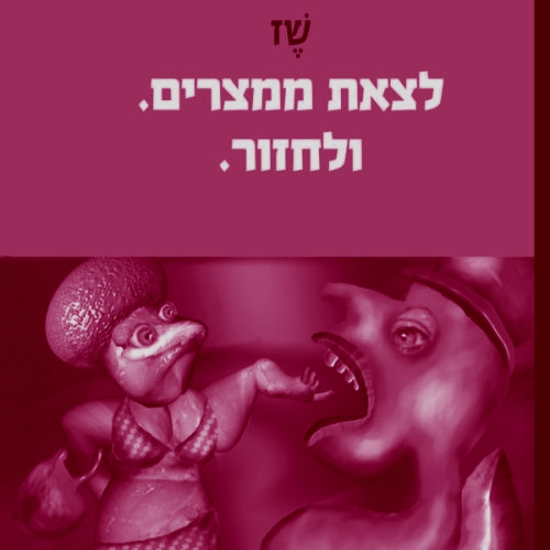 לחזור אל השוט המצרי