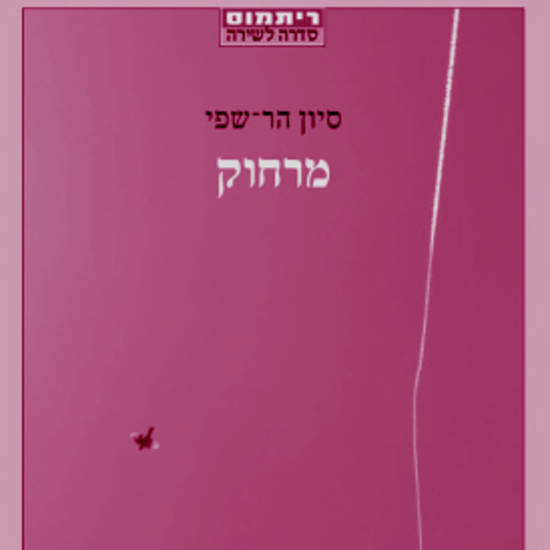 נביאה של מה שכבר היה
