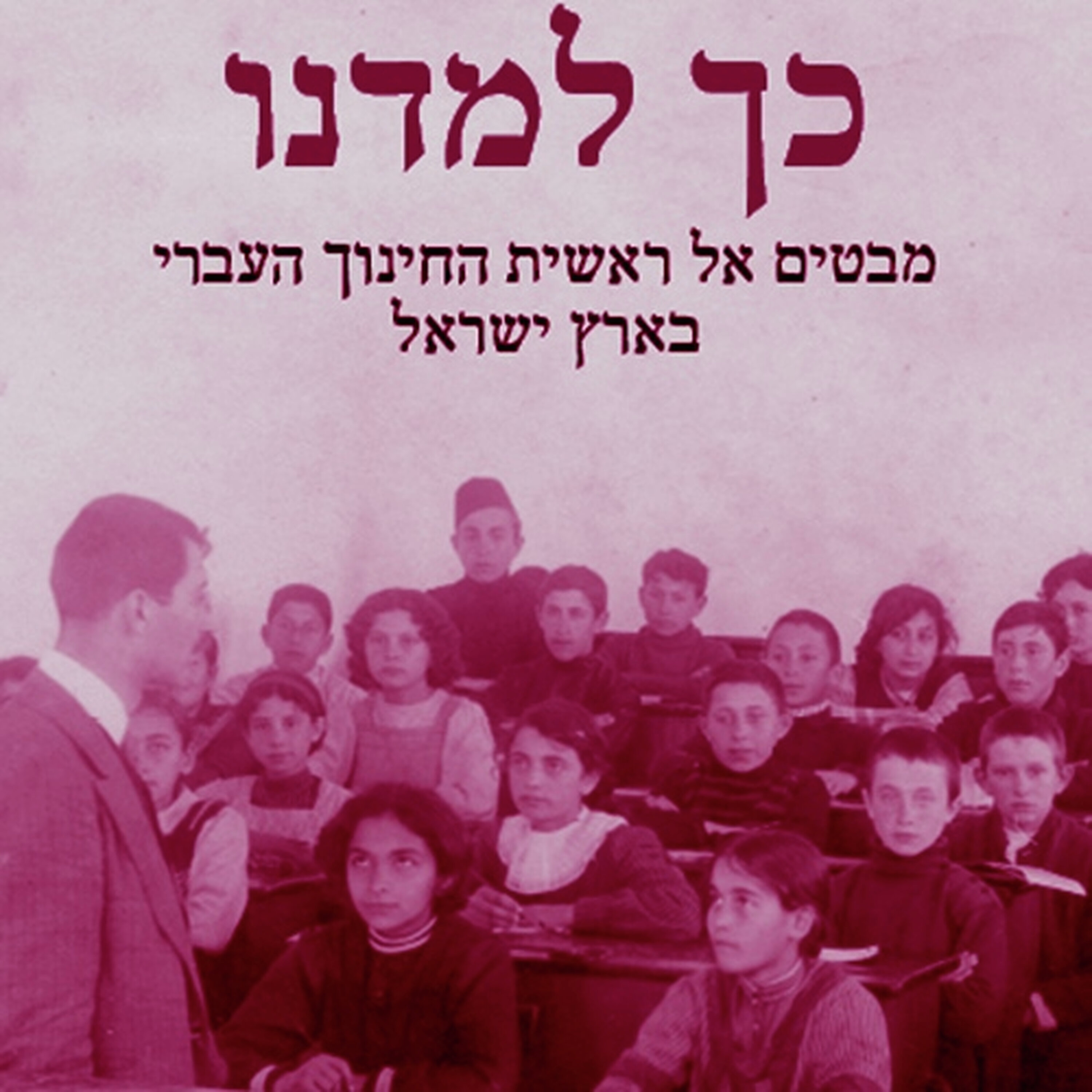 פה ושם בארץ ישראל