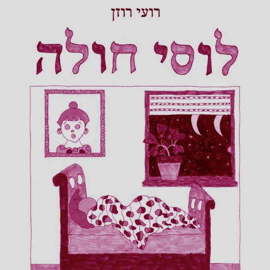 לצבוע את המחלה