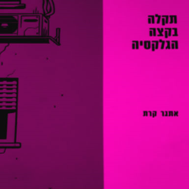 אתגר קרת / תקלה בקצה הגלקסיה