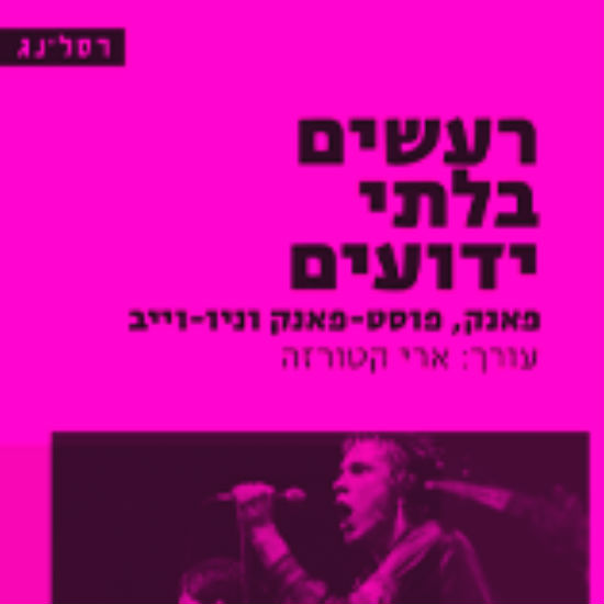 הפאנק חזר לעיר