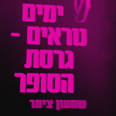 היד של טרומפלדור