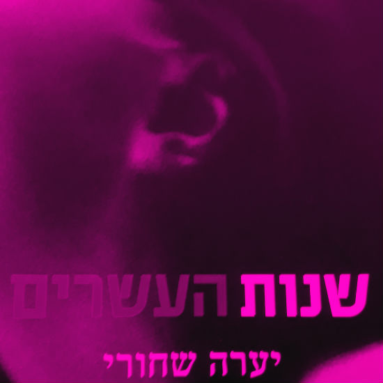 שנות העשרים הנוראות שלי