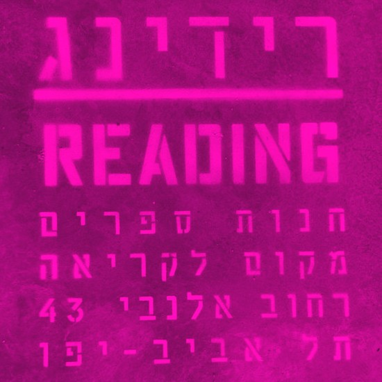 "רידינג" - חנות ספרים ומקום לקריאה