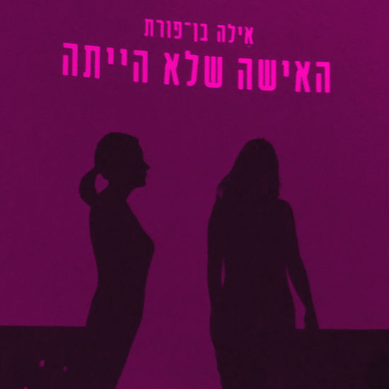 אמהות בלא נחת