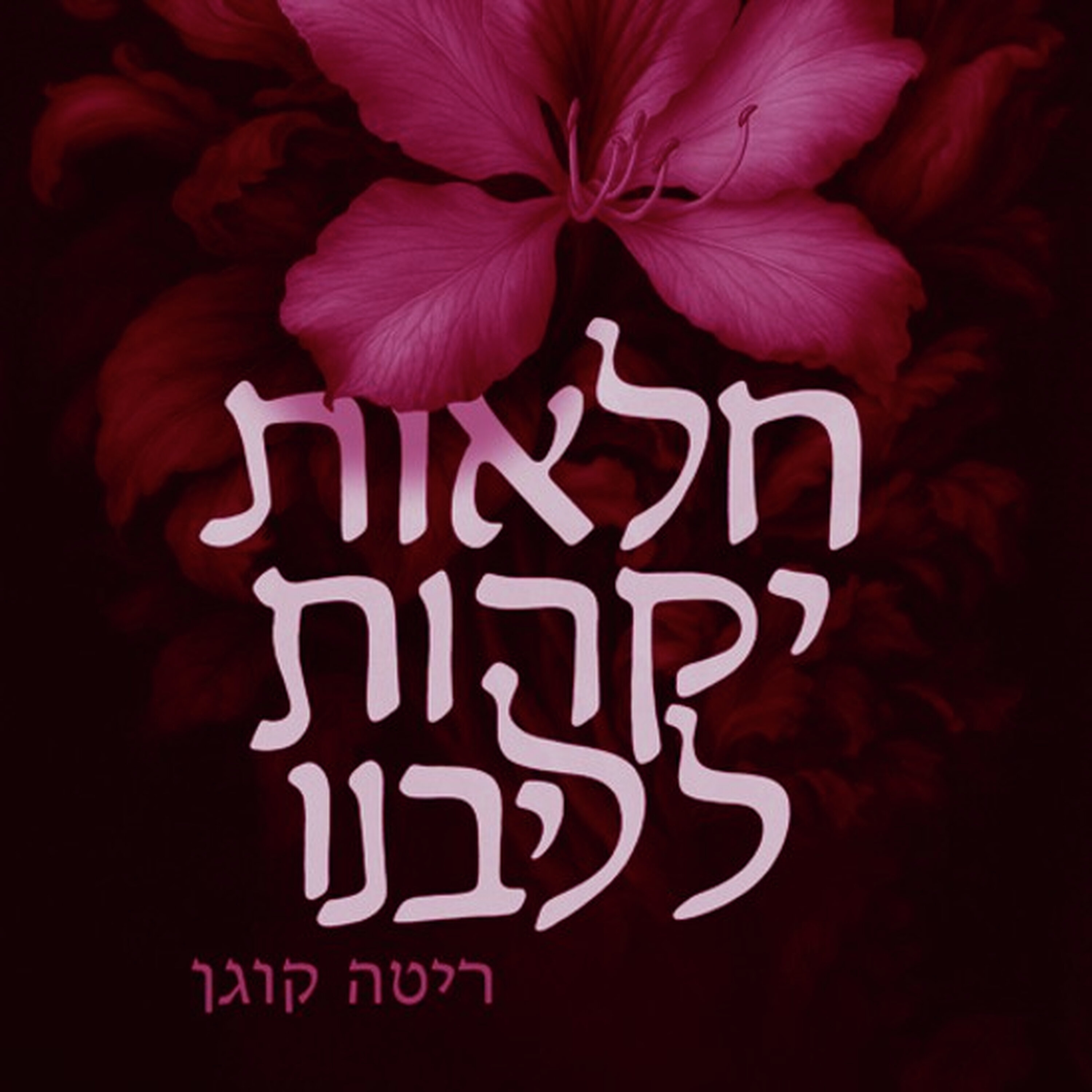 פרחי הרע של דור האיקס