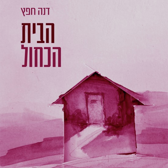 פנטזיית המשפחה האידיאלית