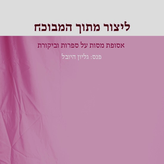 מות המבקר