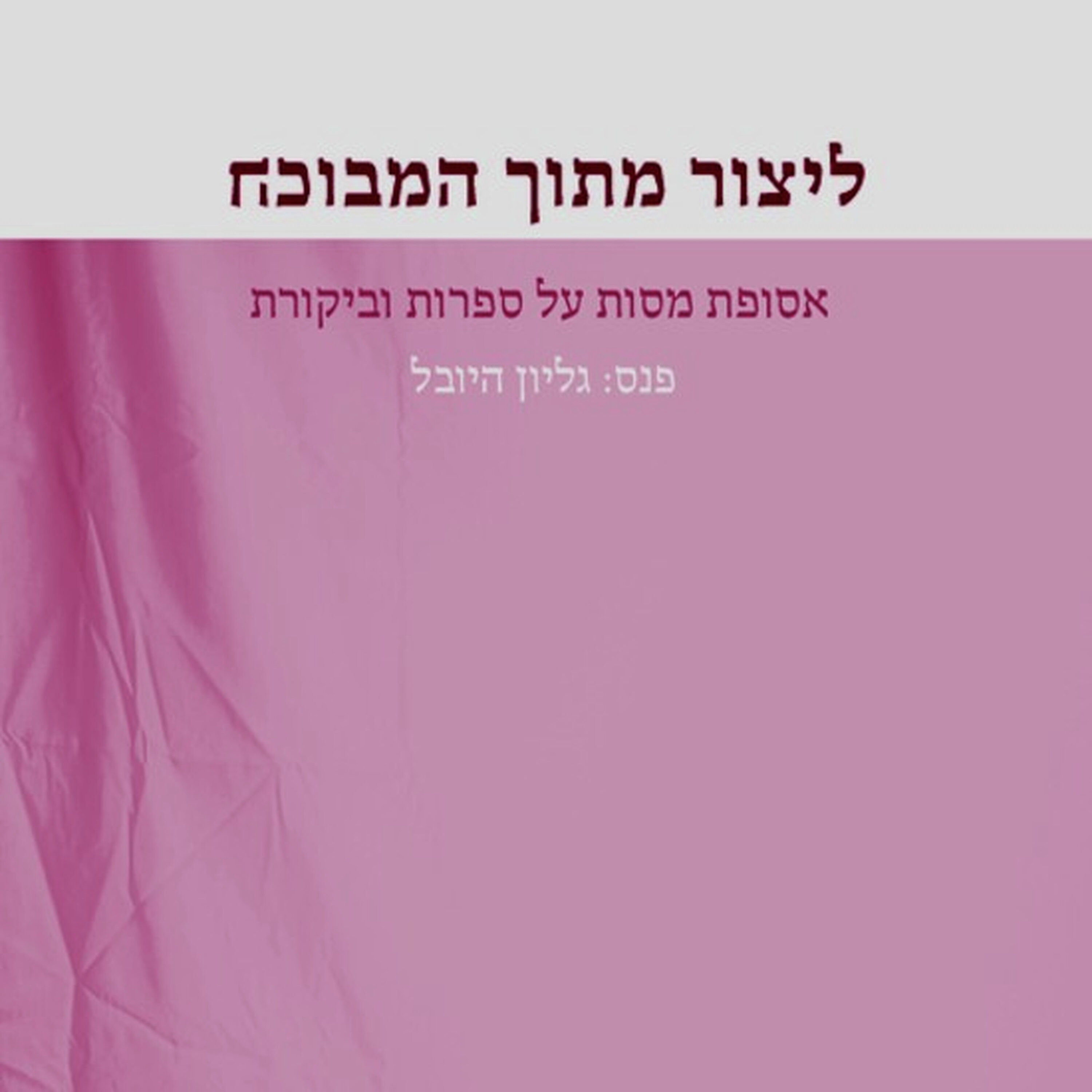מות המבקר מות המבקר