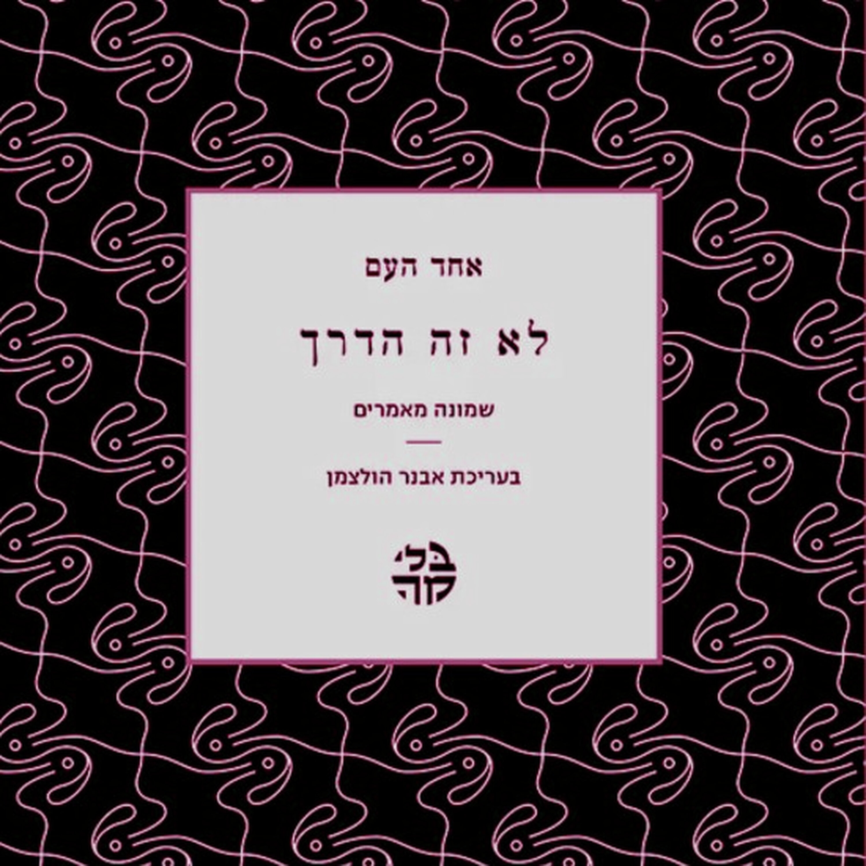 החילוניות על פי אחד העם החילוניות על פי אחד העם