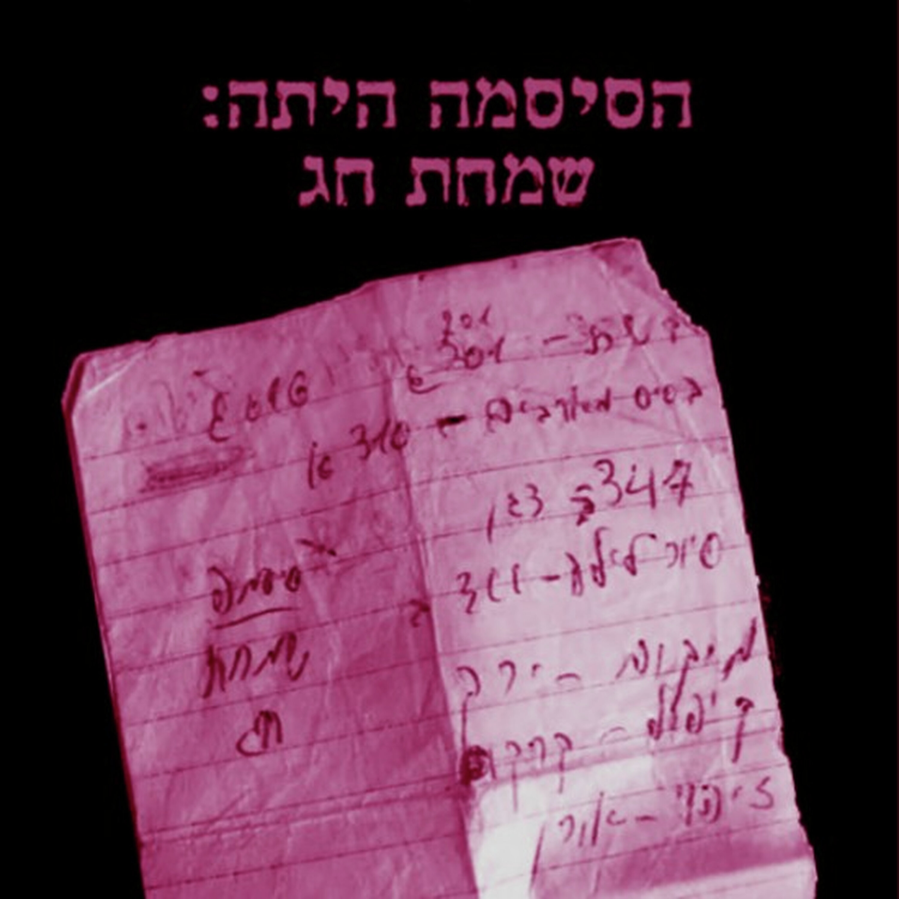 הדרך הביתה