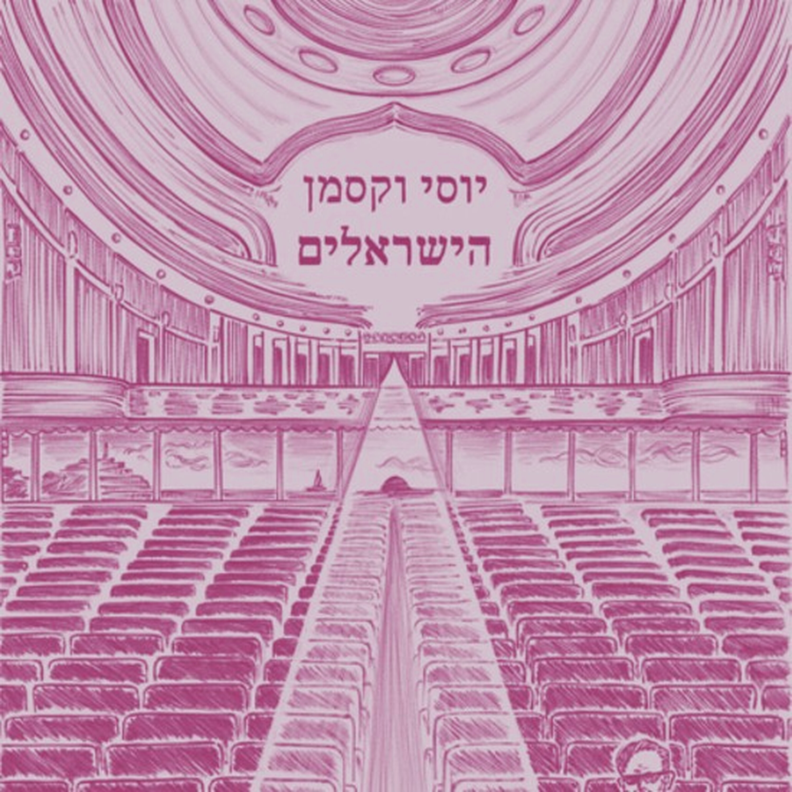 היה או לא היה