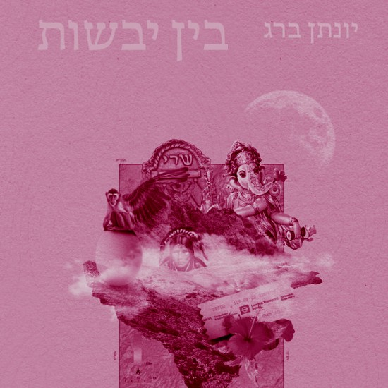 התשוקה להיות זר בעולם