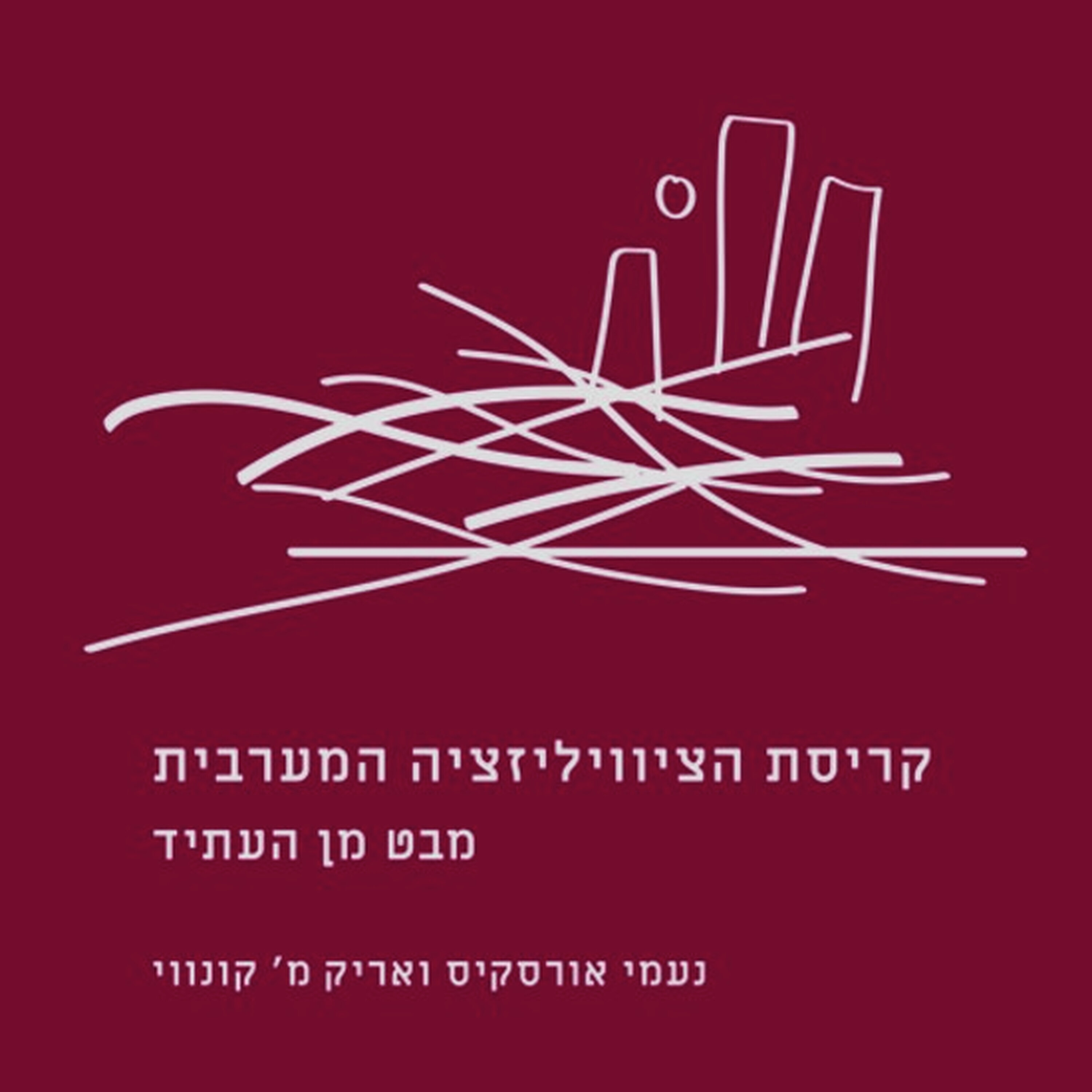 למי אכפת ממשבר האקלים episode artwork