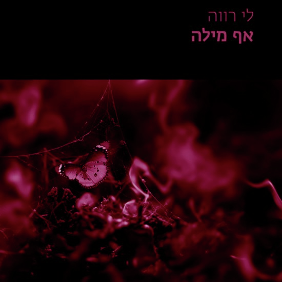 בלי לומר מילה