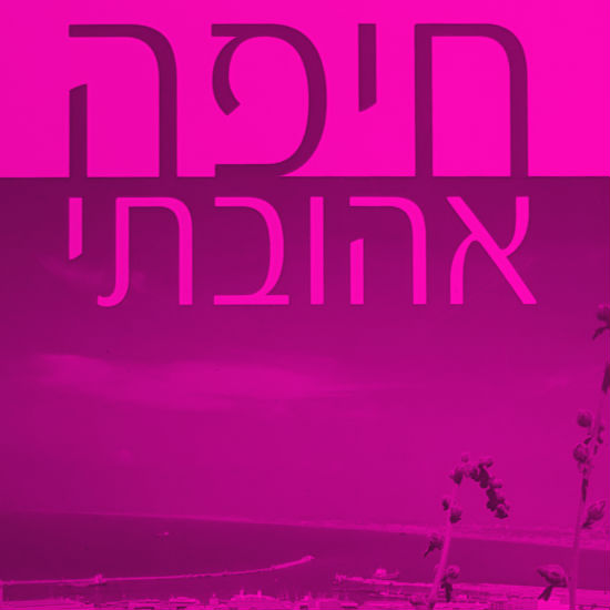 השיבה לחיפה
