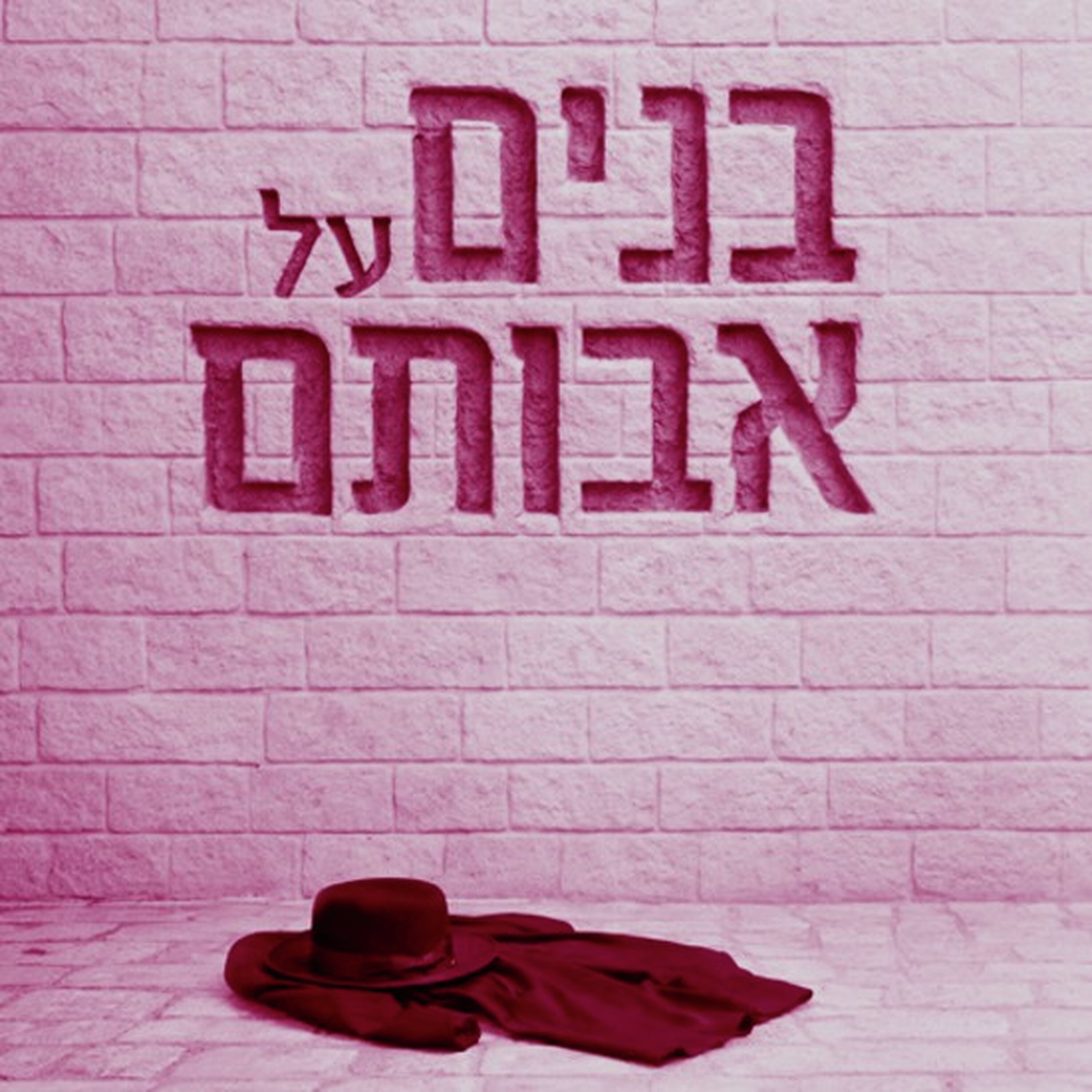 על ההתפקרות