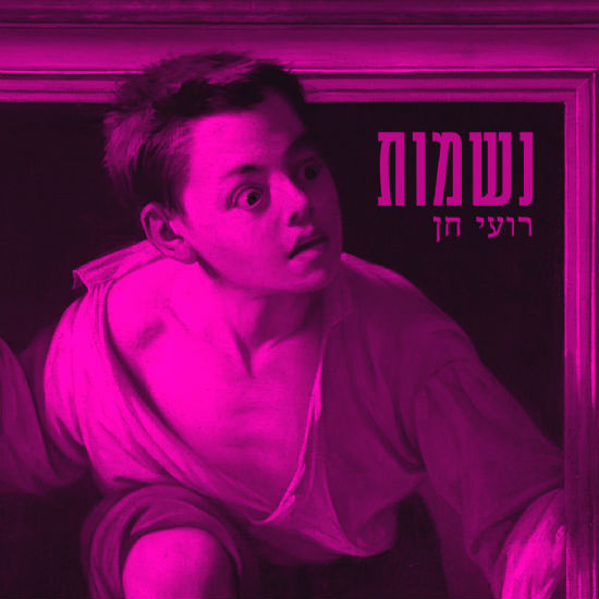 ספר נשמה