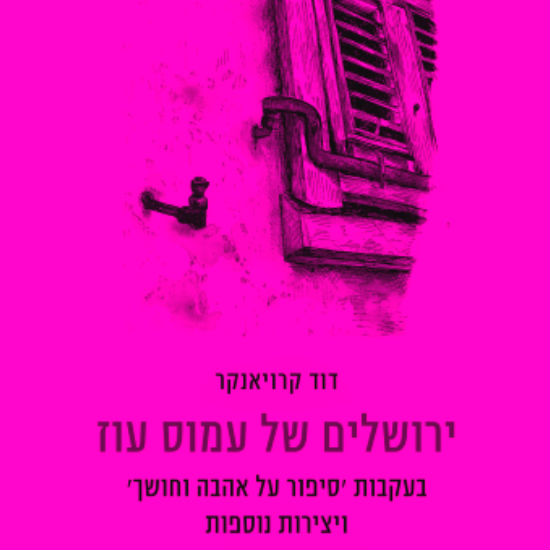לצעוד עם עמוס עוז בירושלים