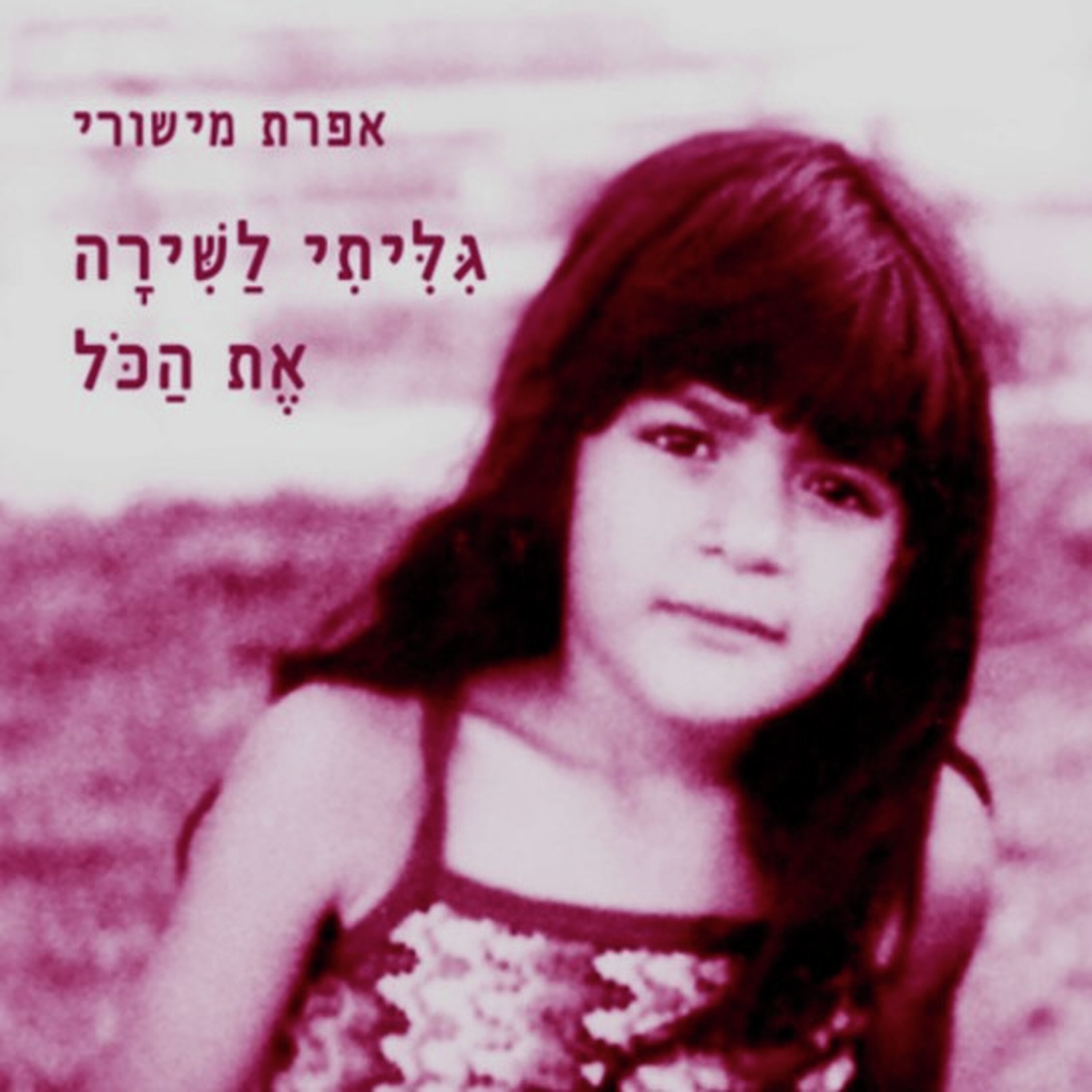 לשכוח זה לזכור בלי כאב