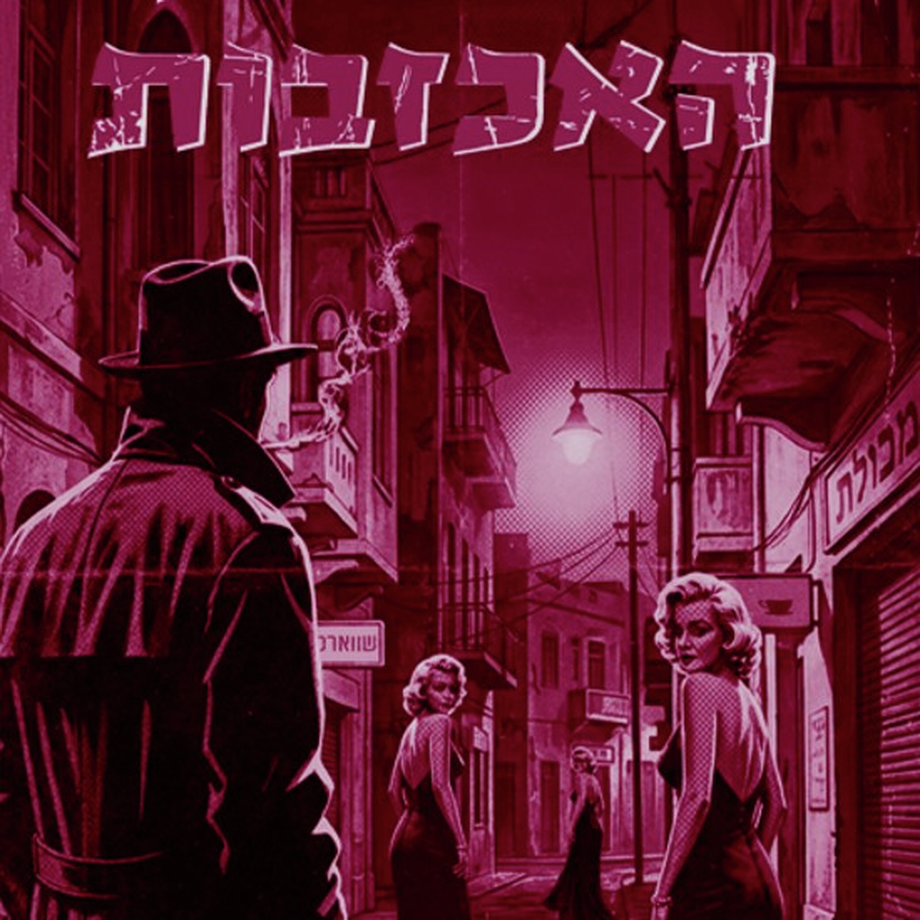 כשלוי אשכול התאהב במרילין מונרו episode artwork