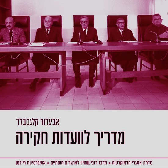 מי מפחד מועדות חקירה?