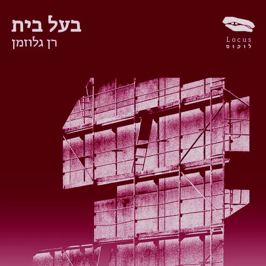 מי כאן בעל הבית?