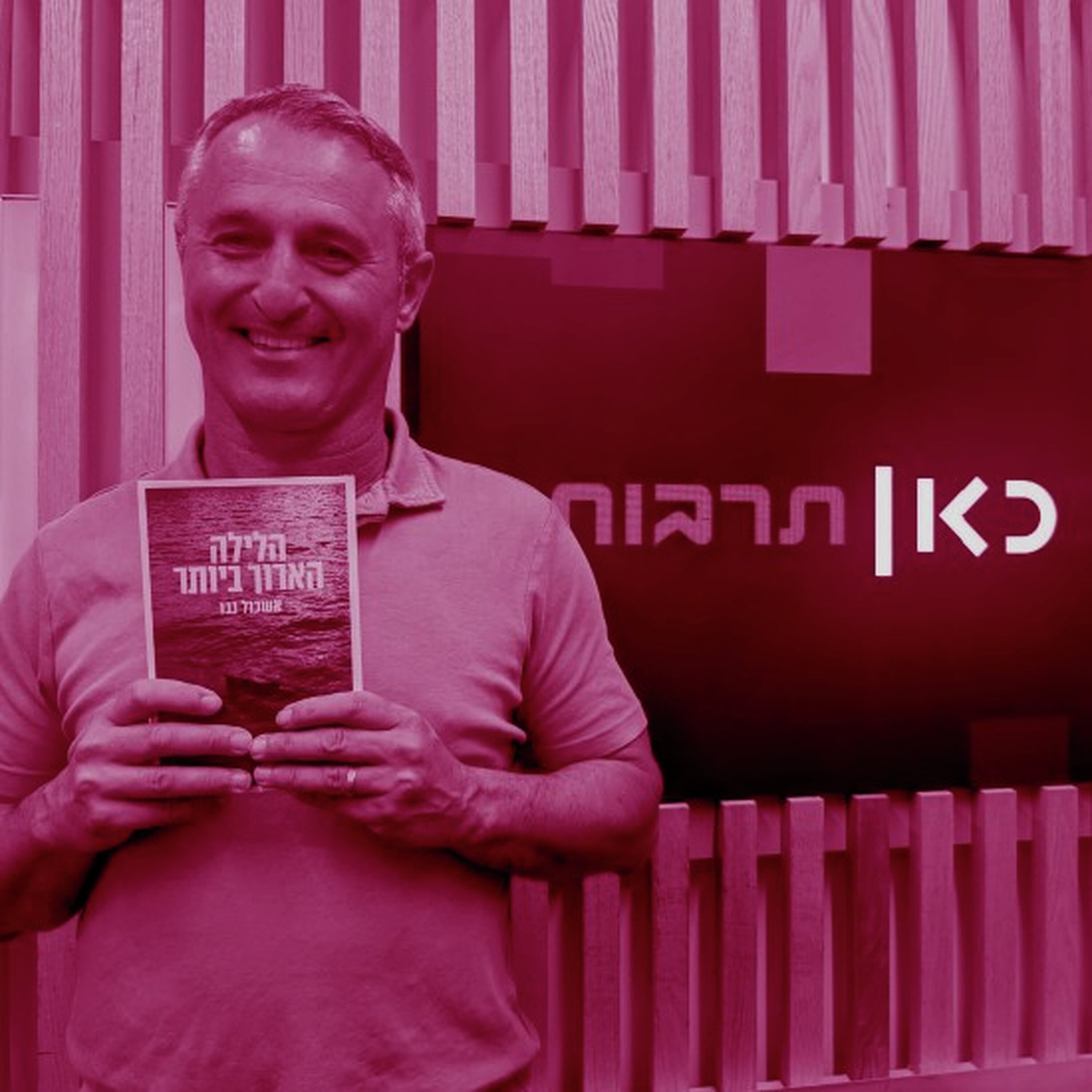 הדרך הביתה episode artwork