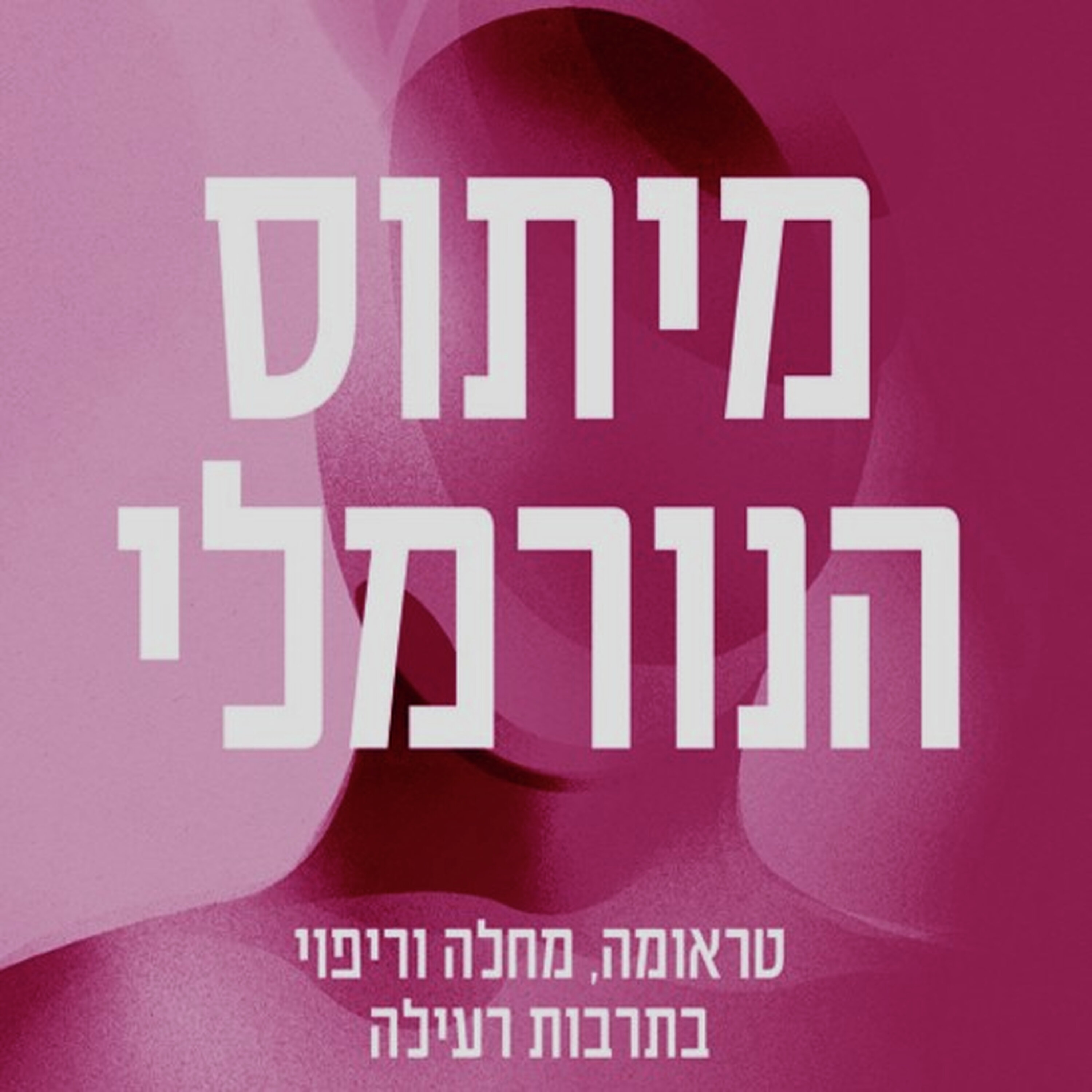 ד״ר גאבור מאטה לא נורמלי ד״ר גאבור מאטה לא נורמלי