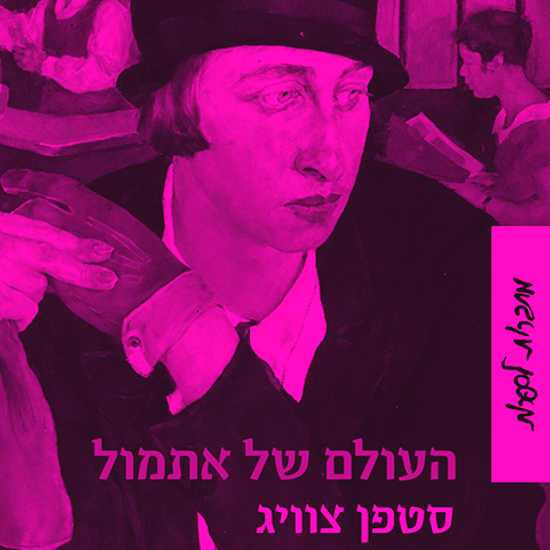 80 שנה להתאבדותו של שטפן צווייג