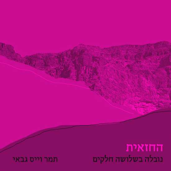 "החזאית": משל על הניסיון לשלוט בבלתי-נשלט