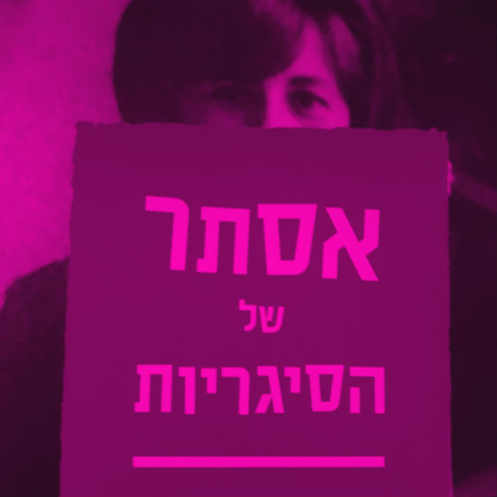 אסתר של הסיגריות