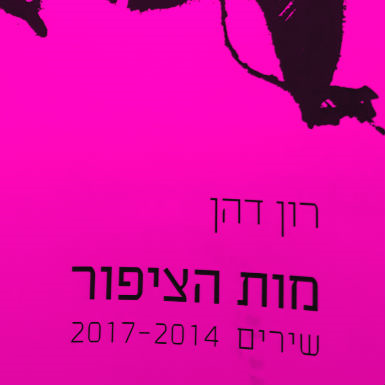 זה מות הציפור. רכבות דוהרות בחום