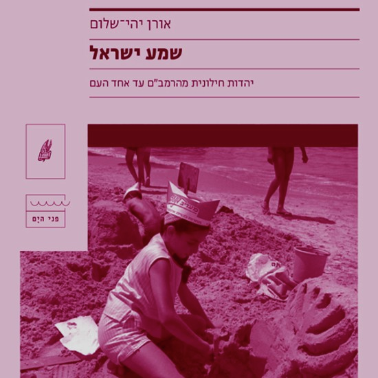 מנסחים זהות יהודית חילונית
