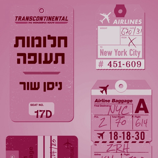 חבילה עוברת