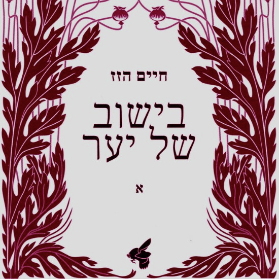 היער הגנוז של הזז